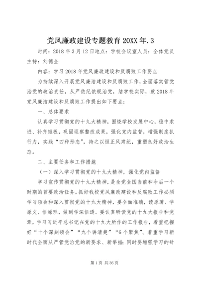 党风廉政建设专题教育某年.docx