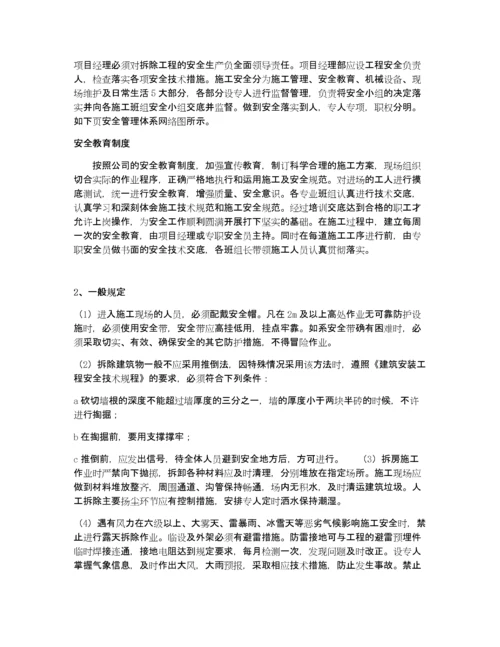 建筑物拆除施工方案.docx