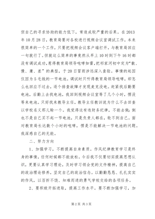 作风纪律整顿活动剖析材料 (3).docx