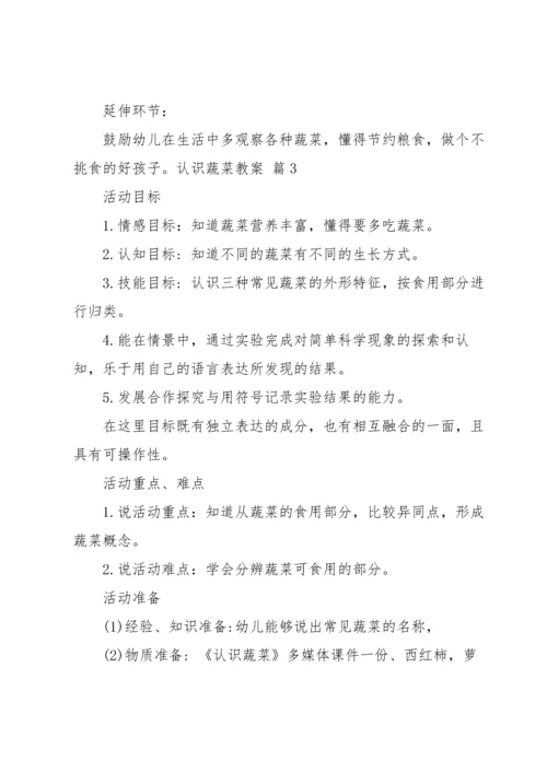 认识蔬菜教案范文汇编七篇.docx