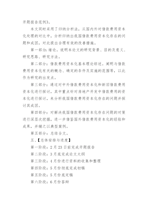 毕业论文开题报告详细解析.docx