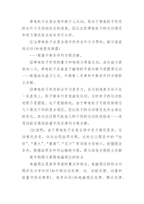 高中物理计算题解题步骤技巧.docx