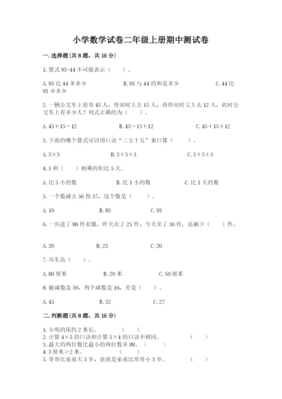 小学数学试卷二年级上册期中测试卷标准卷.docx