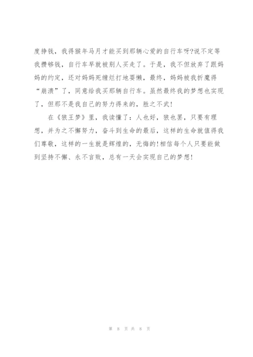 小学狼王梦阅读心得5篇.docx