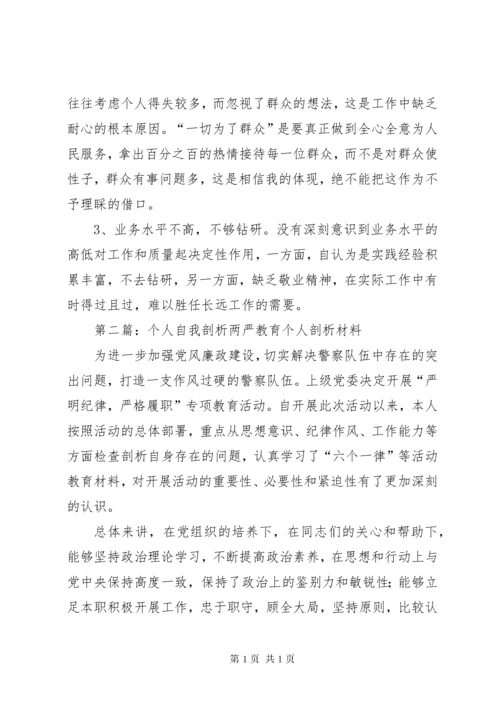 个人自我剖析材料 (5).docx