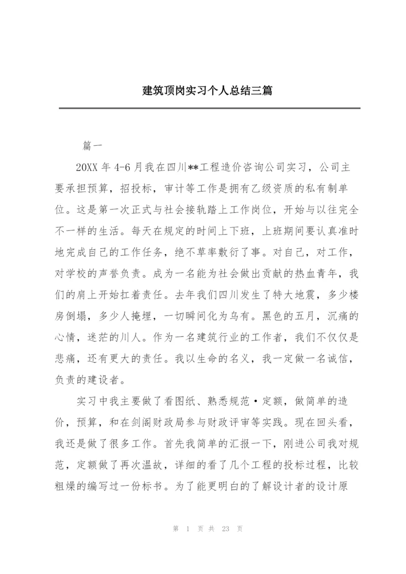 建筑顶岗实习个人总结三篇.docx