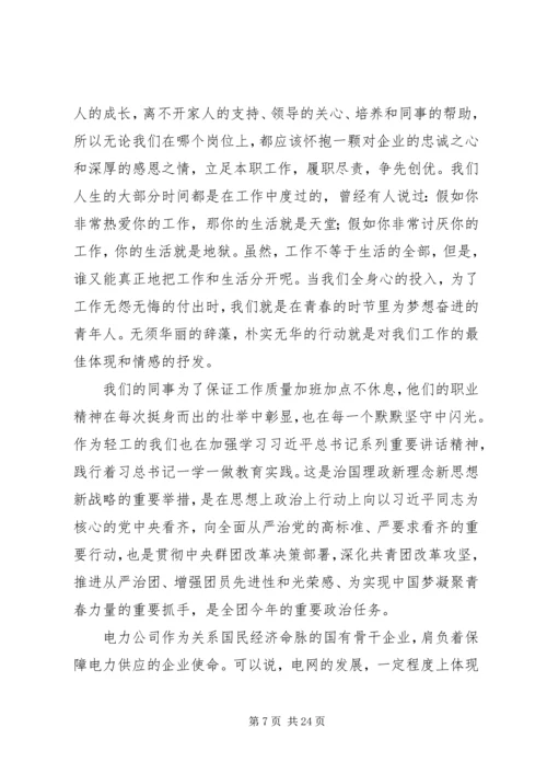 关于电力企业五四青年节的演讲稿大全.docx