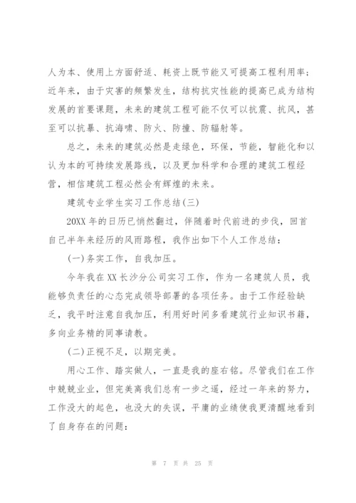 建筑专业学生实习工作总结范文.docx