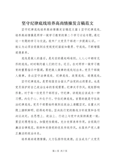 坚守纪律底线培养高尚情操发言稿范文.docx