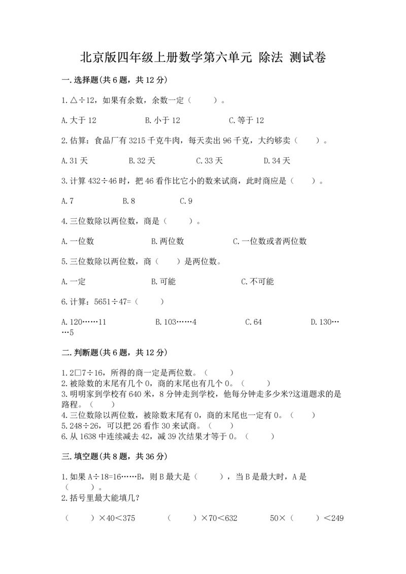 北京版四年级上册数学第六单元 除法 测试卷及答案【名校卷】.docx