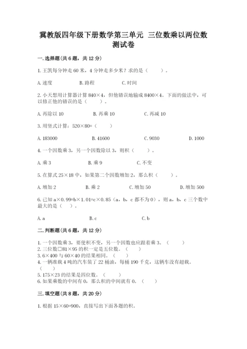 冀教版四年级下册数学第三单元 三位数乘以两位数 测试卷【考点提分】.docx