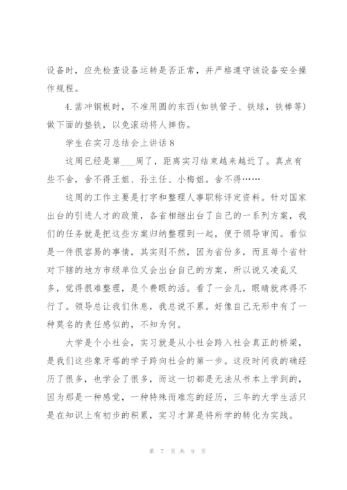 学生在实习总结会上讲话范文10篇.docx