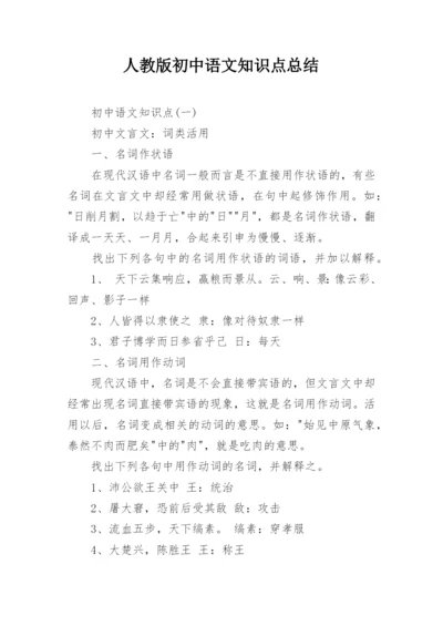 人教版初中语文知识点总结.docx