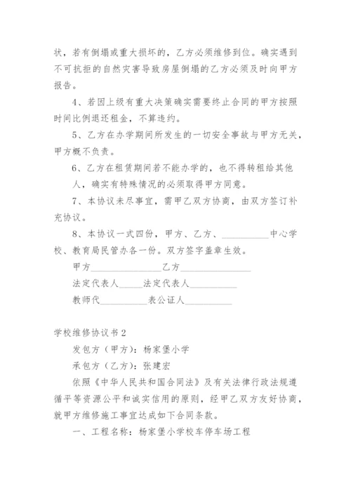 学校维修协议书.docx