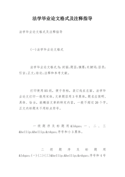 法学毕业论文格式及注释指导.docx
