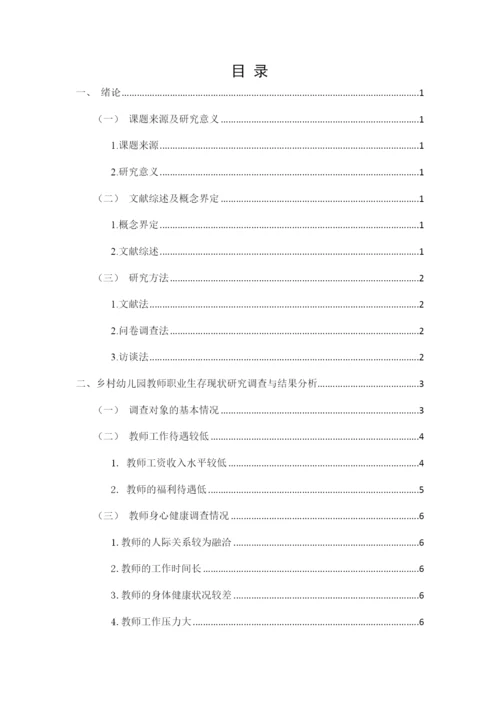 8845212_田茹_乡村幼儿园教师的生存现状研究——以交城县为例_田茹毕业论文5.docx