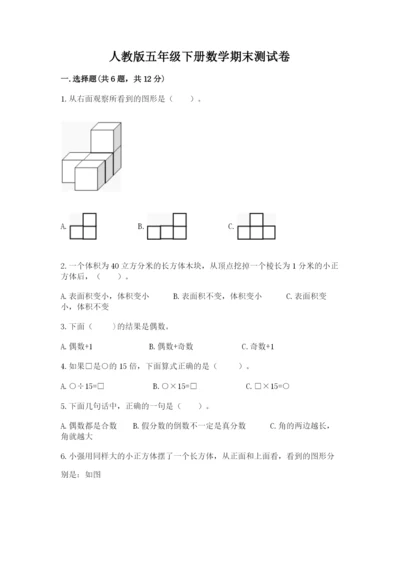 人教版五年级下册数学期末测试卷附参考答案【培优b卷】.docx
