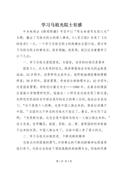 学习马祖光院士有感.docx