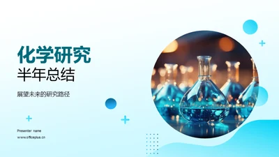 化学研究半年总结