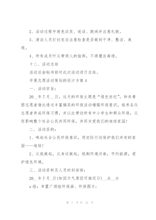 开展志愿活动策划的设计方案.docx