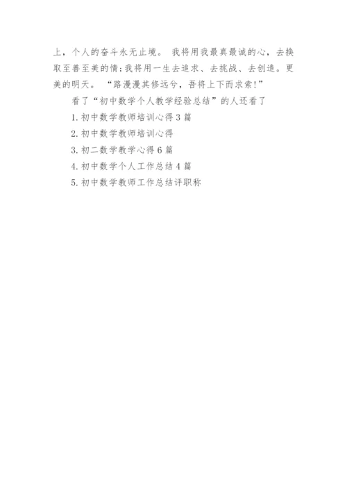 初中数学个人教学经验总结_1.docx