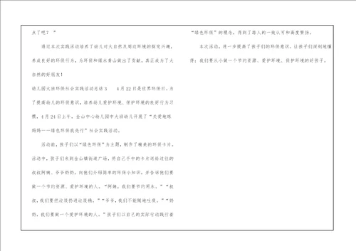 幼儿园大班环保社会实践活动总结精选3篇