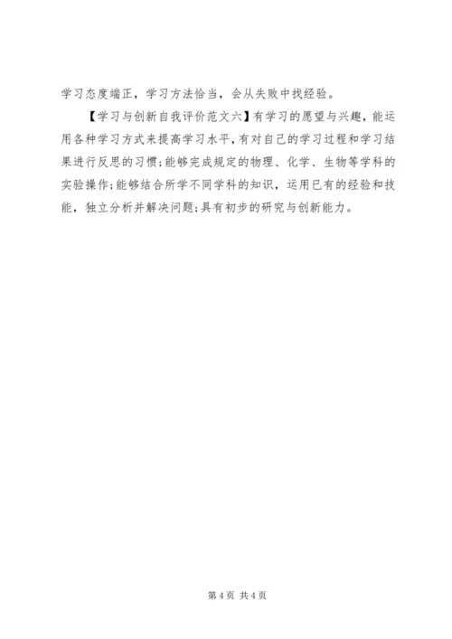 学习与创新自我评价【6篇】.docx