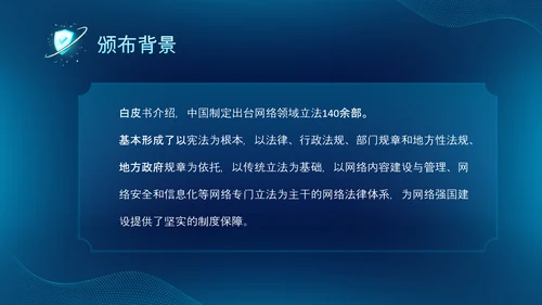 深蓝色科技风网络全面解读新时代的中国网络法治建设白皮书PPT网络安全