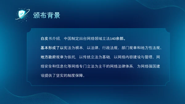 深蓝色科技风网络全面解读新时代的中国网络法治建设白皮书PPT网络安全