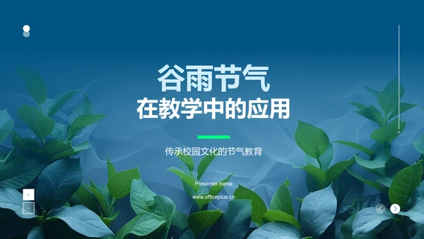 谷雨节气在教学中的应用PPT模板