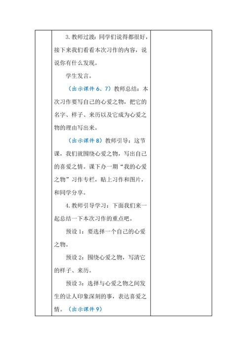统编版五年级语文上册《习作我的心爱之物》教学设计、板书、反思.docx
