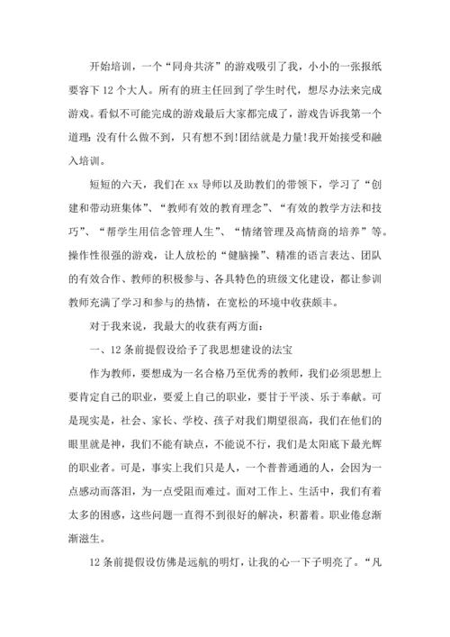 关于班主任培训心得体会模板锦集九篇.docx