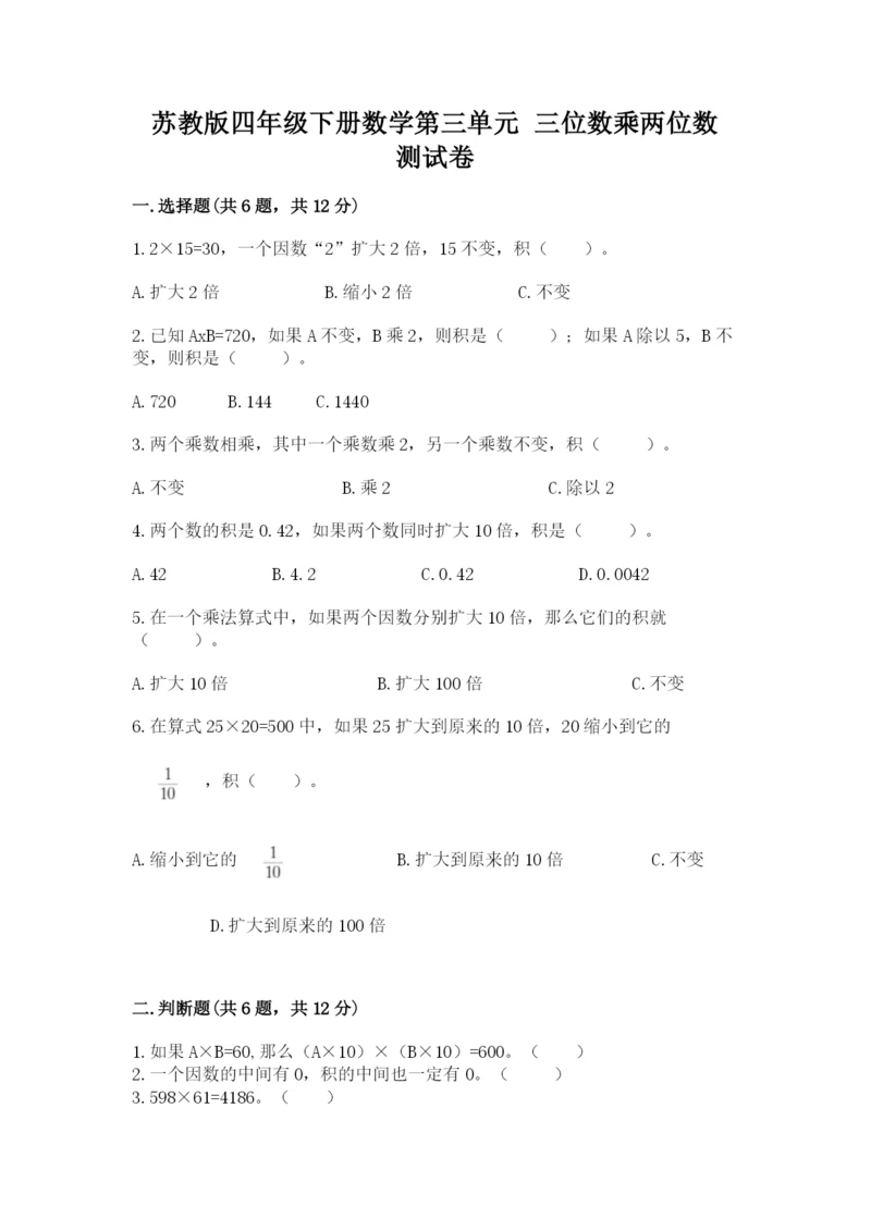 苏教版四年级下册数学第三单元 三位数乘两位数 测试卷及答案【名校卷】.docx
