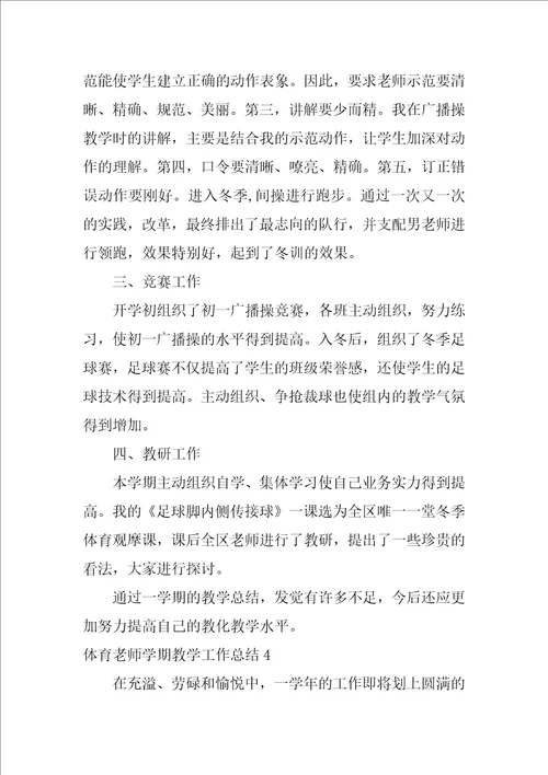 2022体育教师学期教学工作总结