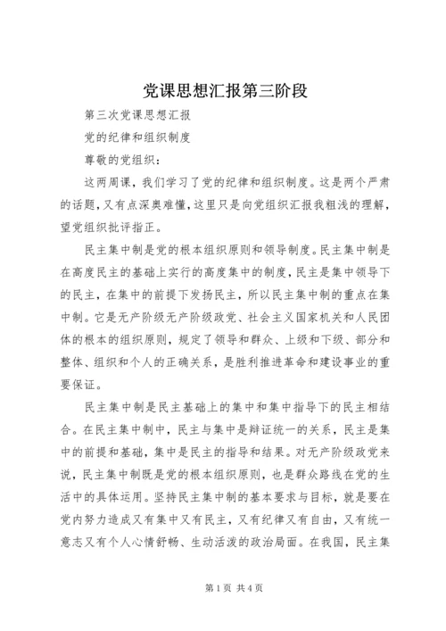 党课思想汇报第三阶段.docx