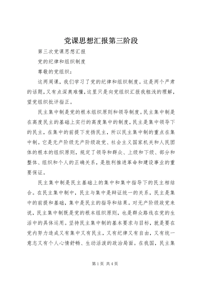 党课思想汇报第三阶段.docx