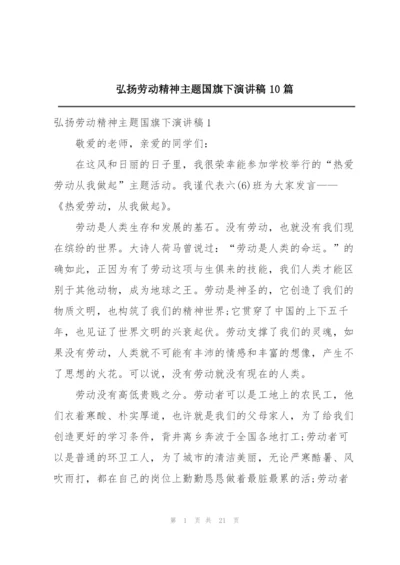 弘扬劳动精神主题国旗下演讲稿10篇.docx