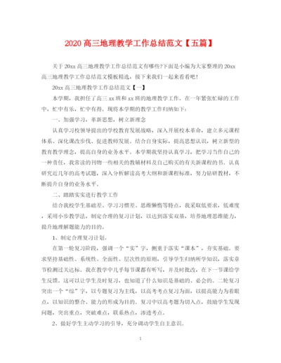精编之高三地理教学工作总结范文【五篇】.docx