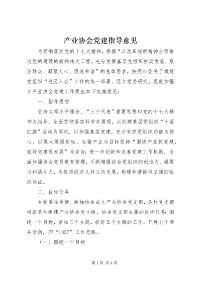 产业协会党建指导意见.docx