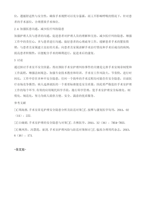 手术室护理管理存在的安全隐患分析.docx