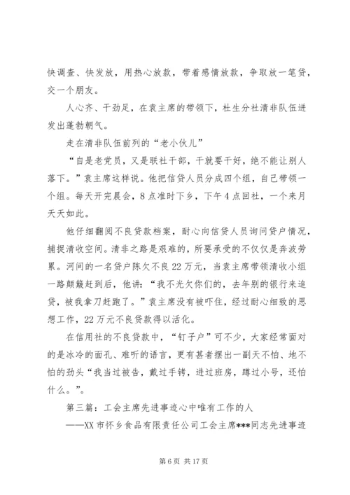 信用联社工会主席先进事迹材料 (3).docx