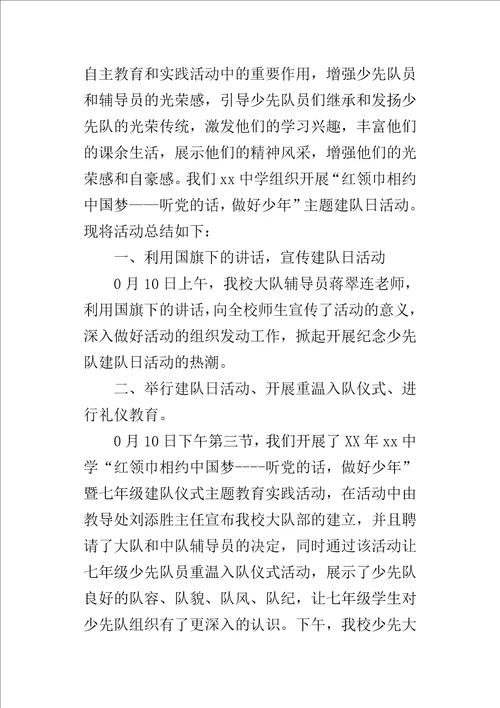 某年中学“红领巾相约中国梦听党的话，做好少年建队日活动总结