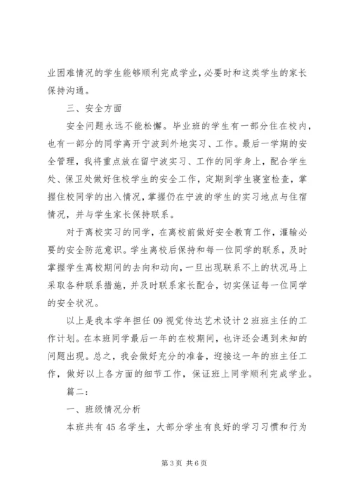 毕业班班主任工作计划20XX年.docx