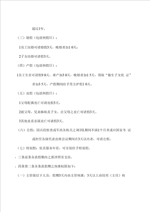 某公司请假休假管理规定