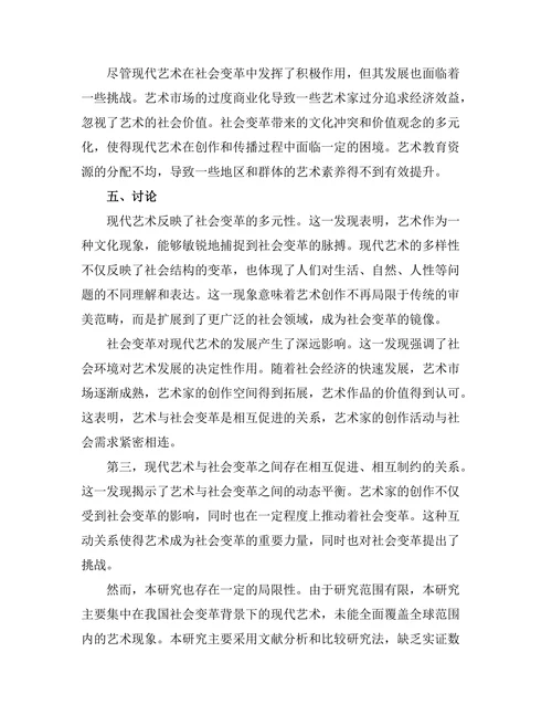 现代艺术与社会变革的关系研究