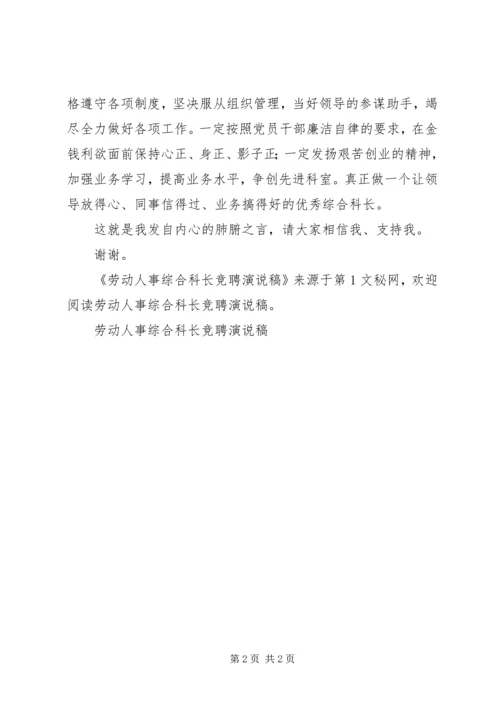 劳动人事综合科长竞聘演说稿 (5).docx