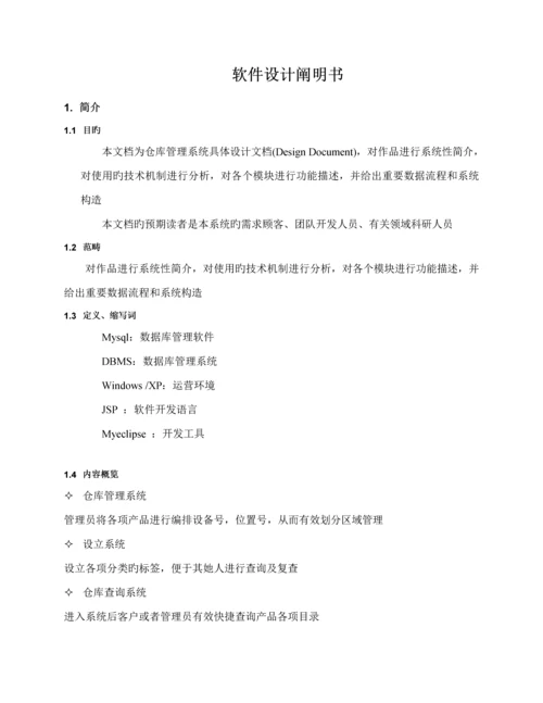 仓库基础管理系统软件设计基础说明.docx