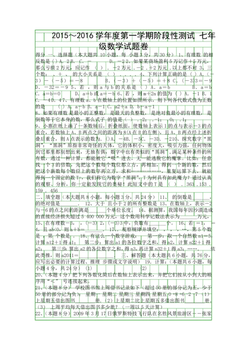 20152016七年级数学上学期第一次月考试卷附答案.docx