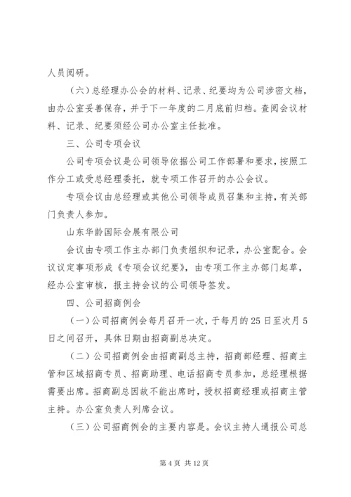 公司会议管理制度.docx