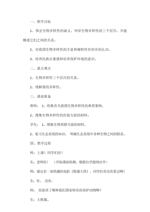 《认识生物的多样性》教学设计043817.docx
